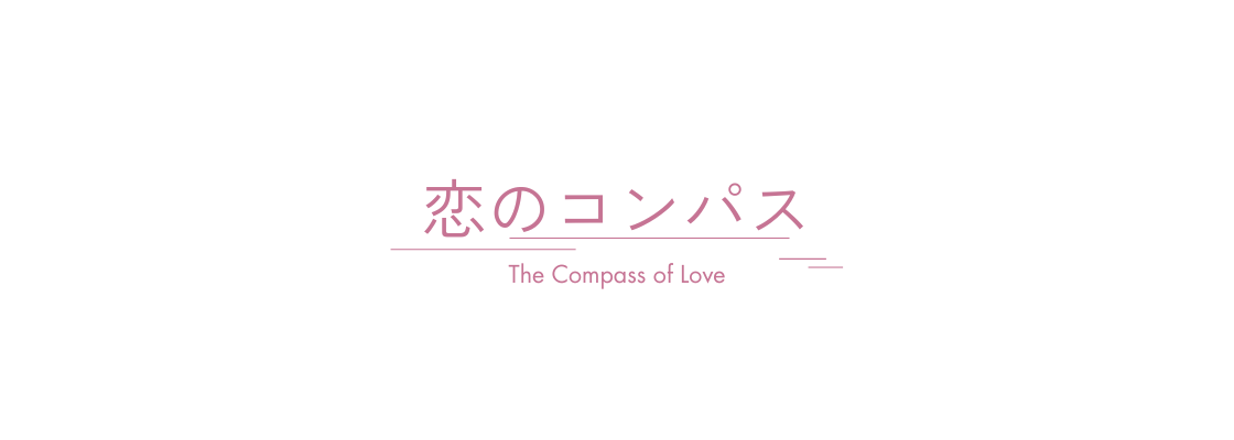 恋のコンパス